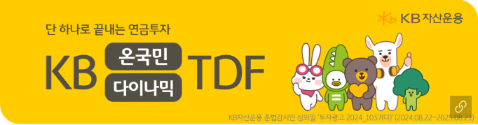 kb 온국민 다이나믹 tdf 홍보 배너.